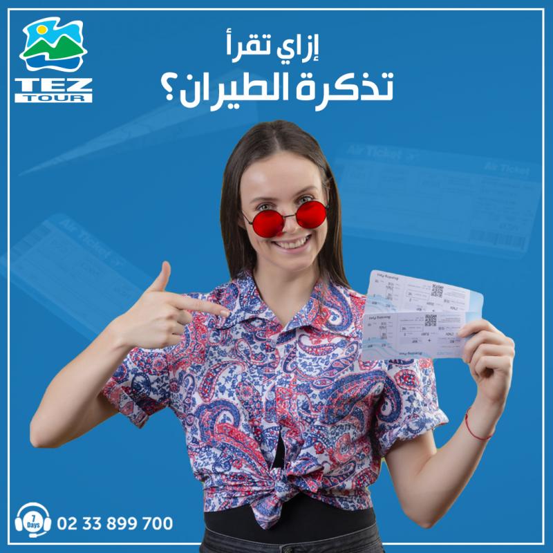 إزاي تقرأ تذكرة الطيران بتاعتك؟ (مقال بالعامية المصرية) 